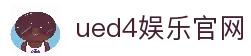 ued4娱乐 - ued4娱乐官网
