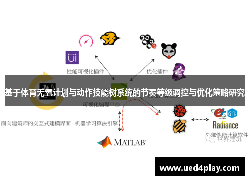 基于体育无氧计划与动作技能树系统的节奏等级调控与优化策略研究