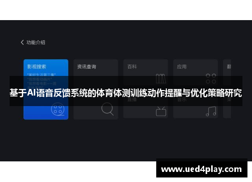 基于AI语音反馈系统的体育体测训练动作提醒与优化策略研究