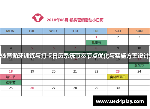 体育循环训练与打卡日历系统节奏节点优化与实施方案设计