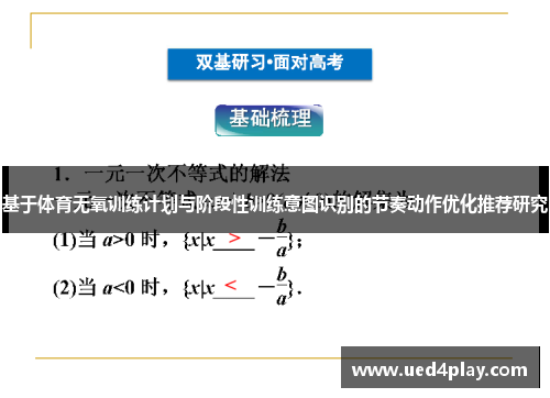 基于体育无氧训练计划与阶段性训练意图识别的节奏动作优化推荐研究